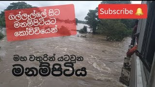 පොළොන්නරැව යටකල මහ ජල කද. කුඹුරු අක්කර දහස් ගනනක් යට වෙයි. කදුරුවෙල මඩකලපුව ගමනාගමනය අත්හිටි.