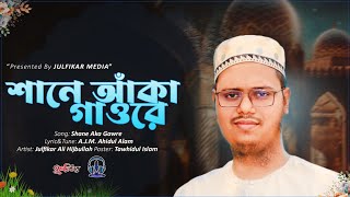 শানে আঁকা গাওরে | Shane Aka Gaore |  Julfikar Ali Hijbullah | জুলফিকার আলী হিযবুল্লাহ