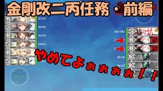 5-5割るの嫌だなぁぁぁ【艦これ 金剛改二丙、南方突入！ 前編】