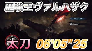 【MHW】歴戦王ヴァルハザク 太刀 06'05\