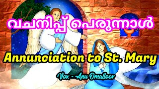 Annunciation to St. Mary | വചനിപ്പ് പെരുന്നാൾ | Vachanippu Perunnal | Anu Omalloor