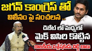 Political analyst Chitti Babu Threw The Mic in the middle of the Debate, War About Merger of Jagan?