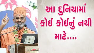 આ દુનિયામાં કોઈ કોઈનું નથી માટે... By Satshri
