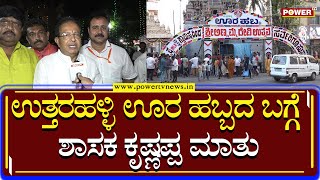 MLA M. Krishnappa : ಉತ್ತರಹಳ್ಳಿ ಊರ ಹಬ್ಬದ ಬಗ್ಗೆ ಶಾಸಕ ಕೃಷ್ಣಪ್ಪ ಮಾತು | Uttarahalli oora Habba | Power TV