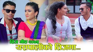 YASPALIKO TEEJMA | यस पालिको तिजमा | New Nepali Teej song 2075 by RajKumar Baniya, Susma Rupakheti