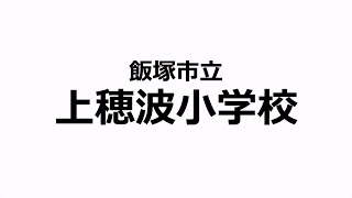 Pepper社会貢献プログラム 2020｜小学生部門 飯塚市立上穂波小学校｜ペッパーくん