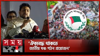 আওয়ামী লীগকে মানবতাবিরোধী দল আখ্যা দিলেন উপদেষ্টা নাহিদ | Nahid Islam | Awami League | Somoy TV