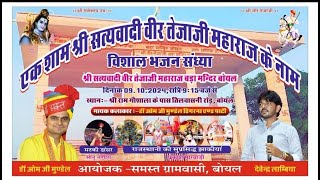 LIVE - गौ भगत ओमजी मुंडेल ||एक शाम श्री सत्यवादी वीर वीर तेजाजी महाराज के नाम विशाल भजन संध्या बोयल