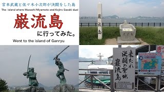 宮本武蔵と佐々木小次郎が決闘した島、巌流島に行ってみた。The island where Musashi Miyamoto and Kojiro  Sasaki. Ganryu Island.