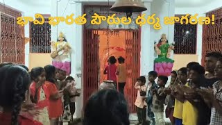 భావి భారత పౌరుల ధర్మ జాగరణ!