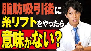 【小顔整形】脂肪吸引後に糸リフトをやっても意味がない？脂肪吸引と糸リフトを同時に施術するメリットと注意点を教えます【顔の脂肪吸引】【糸リフト】