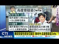 【每日必看】機師突破性感染兒確診 陳時中 高度懷疑是delta｜機師兒ct值11 昨知情卻不先停課 家長氣炸 @中天新聞ctinews 20210903