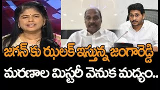 జగన్ కు ఝలక్ ఇస్తున్న జంగారెడ్డి మరణాలు..మరణాల మిస్టరీ వెనుక మద్యం మాఫియా | Mahaa News