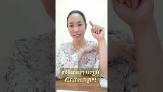 វិធីបញ្ឈប់សំណាងអាក្រក់