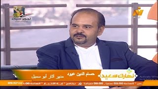 يوم التراث العالمي .. أنواع التراث المادي والغير مادي ..  برنامج نهارك سعيد