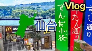 【Vlog】仙台に行ってきた動画