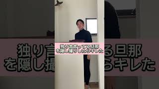 【ブチギレ】独り言言っている旦那を隠し撮り