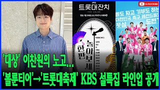 '대상' 이찬원 열일..'뽈룬티어'→'트롯대잔치' KBS 설특집 라인업 공개