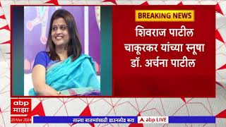 Dr Archana Patil Chakurkar : डॉ.अर्चना पाटील चाकूरकर भाजपाच्या वाटेवर