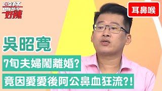 【耳鼻喉科】7旬夫婦鬧離婚？竟是愛愛後阿公鼻血狂流讓阿嬤想「切」？！【醫師好辣】吳昭寬 必看精彩片段