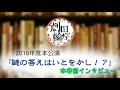 2018年度 本公演前インタビュー ｟イツキ｠