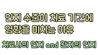 치료사의 인지와 환자의 인지에 따라 치료기간은 달라집니다. 신경외과 전문의 남준록 원장.