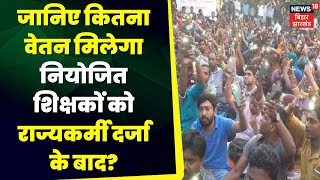 Bihar Niyojit Teacher News : BPSC Scale के बराबर वेतन होगा नियोजित शिक्षकों का |Breaking News |Bihar