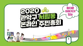 2020서림동 온라인주민총회 통합영상