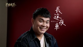 邱軍 是無所畏懼的吟遊詩人｜聲林之王3 EP13 Clip｜Jungle Voice 3