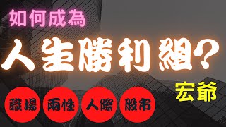 如何成為人生勝利組? 鬼谷子|職場|兩性|人際|股市投資|揣摩之術|邁向成功的道路|人生成功學|孫子兵法|  12/03/22【宏爺】