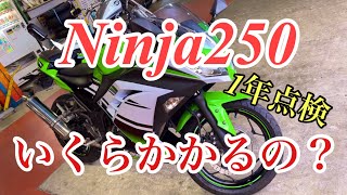 【モトブログ】Ninja250の1年点検費用、いくらかかったのかお伝えします　#ninja250 #kawasaki #モトブログ