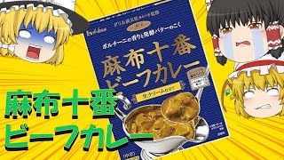 【ゆっくり】高級レトルトカレーを食べるお饅頭【麻布十番】