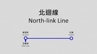 【臺鐵/TRA】北迴線路線廣播 North-link Line Route Announcement