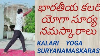 భారతీయ కలరి యోగా సూర్యనమస్కారాలు / INDIAN KALARI YOGA SURYANAMASKARAS