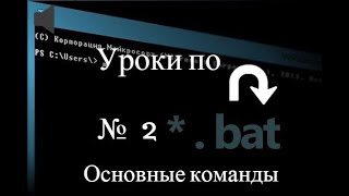 Уроки по bat файла | Основные команды