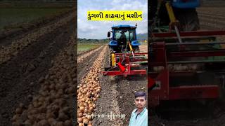 ડુંગળી કાઢવાનું મશિન || Onion Extraction Machine #ડુંગળી #ખેડૂત #kheti #farminglife #udaydhakel