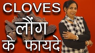 लौंग के फायदे । Health benefits of Cloves | Ms Pinky Madaan