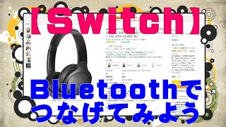 【Switch 】Bluetoothでヘッドホンつなげてみたレビュー