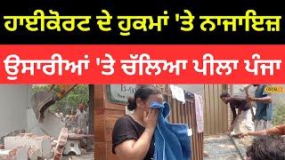 Illegal Constructions | ਹਾਈਕੋਰਟ ਦੇ ਹੁਕਮਾਂ 'ਤੇ ਨਾਜਾਇਜ਼ ਉਸਾਰੀਆਂ 'ਤੇ ਚੱਲਿਆ ਪੀਲਾ ਪੰਜਾ | #local18