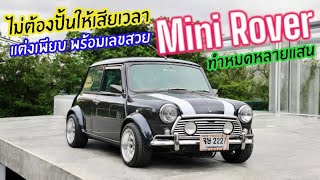 รถคลาสสิคในฝัน Rover Mini ทำหมดไปหลายแสน พร้อมเลขสวย จัดให้โครตถูก