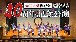 川根本町赤石太鼓保存会40周年記念公演ライブ配信（字幕ONで楽曲解説）