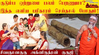 குடும்ப ஒற்றுமை பலம் பெற வேண்டுமா? எளிய பரிகாரம் | Simple Remedy to Gain Family Strength | ருத்ரன்ஜி