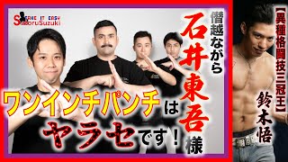 ワンインチパンチに実用性はなし✊ボクシングにジークンドーは転用できない👊石井東吾先生の動画を三冠王はヤラセ判定❗️プッシングとヒッティングの違い。グローブの有無の差。転用可能な意外な格闘技種類とは？