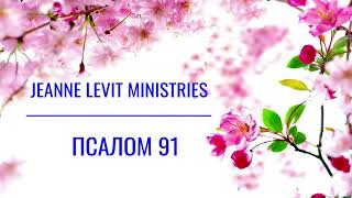 Псалом 91 читает пастор Жанна, толкование псалма,  Прославление, Молитва Покаяния.