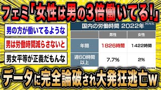 【2ch面白いスレ】フェミ女「女性は男の3倍働いてる！男はもっと働け！」←データに完全論破され大発狂ww【ゆっくり解説】