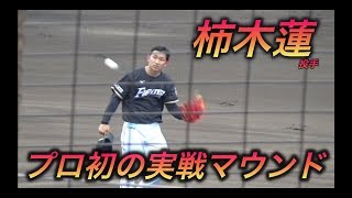 プロでも本領発揮！柿木選手実戦デビュー！吉田投手との入れ替わりシーンがたまらない！