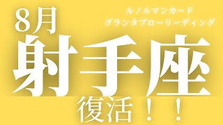 【射手座】8月起こること〜復活！！〜【恐ろしいほど当たるルノルマンカードグランタブローリーディング＆アストロダイス】