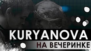 KURYANOVA - На вечеринке (music - Alexander Pierce)