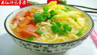 【家常菜 chinese food】一分钟学会西红柿鸡蛋面的做法