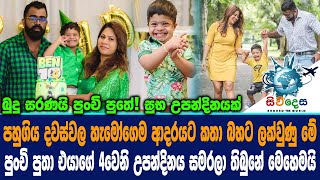 පහුගිය දවස්වල හැමෝගෙම ආදරයට ලක්වුණු පුංචි පුතා එයාගේ 4වෙනි උපන්දිනය සමරයි